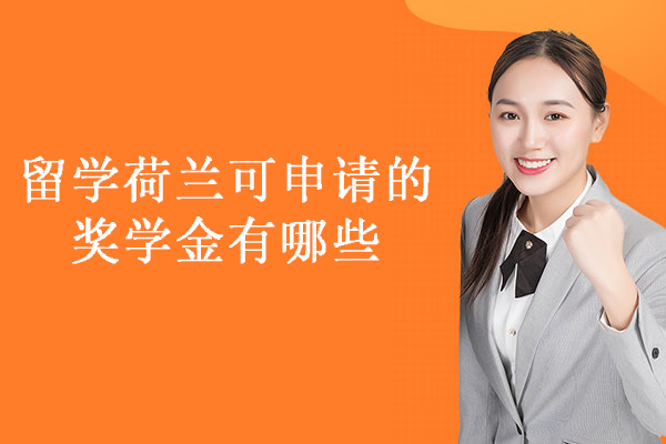留学荷兰可申请的奖学金有哪些-有哪些学校