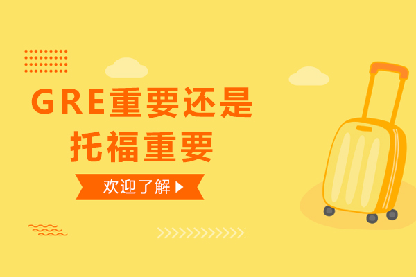 GRE重要还是托福重要-gre和托福哪个重要
