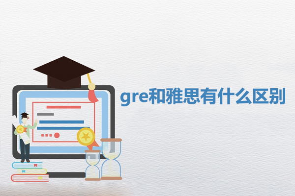 gre和雅思有什么区别-gre和雅思哪个难度大
