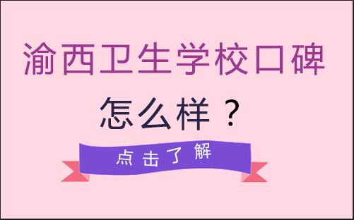 重庆渝西卫生学校办学实力深度解析