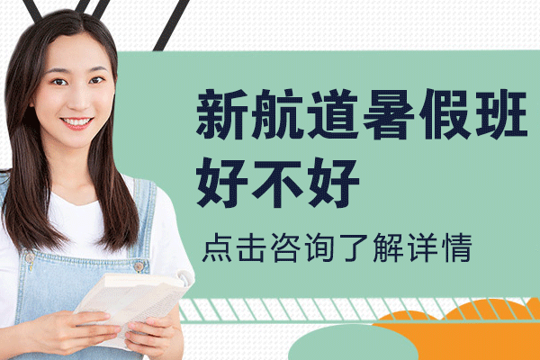 上海新航道暑假班好不好
