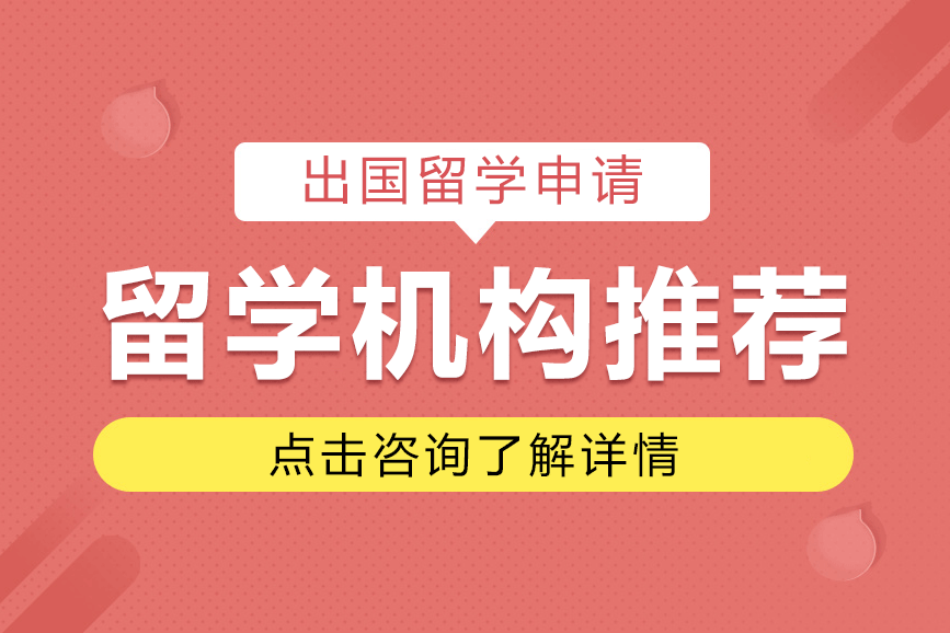 上海留学机构推荐