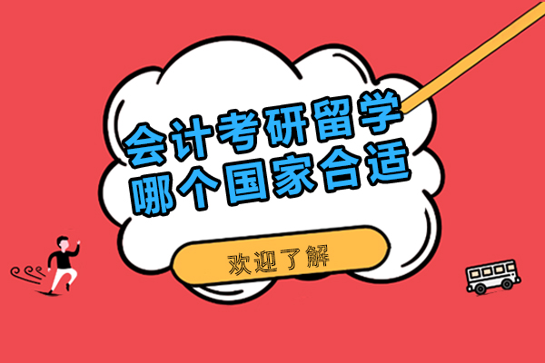 会计考研留学哪个国家合适-会计去哪个国家读研好