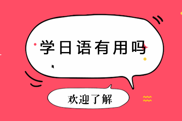 掌握日语的五大核心价值解析