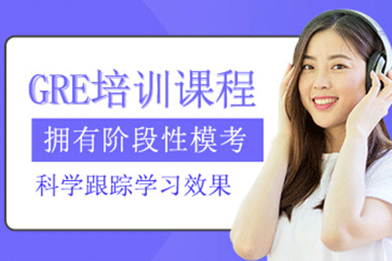 上海GRE培訓(xùn)課程