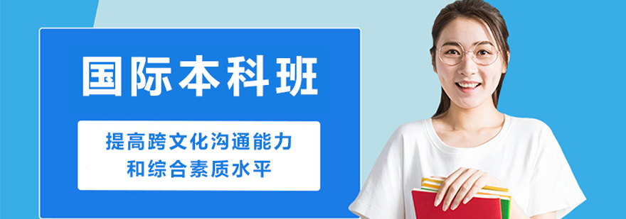 北京对外经贸大学国际本科