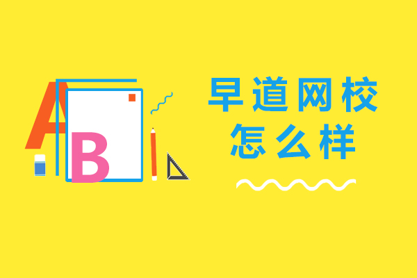 早道网校课程体系深度解析