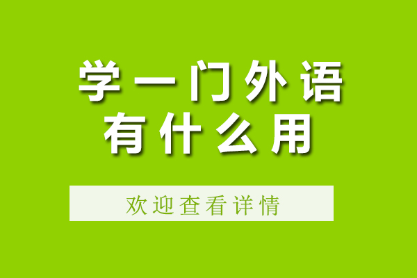 学一门外语有什么用