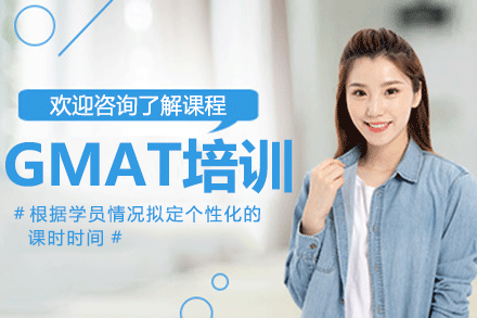 上海GMAT培訓(xùn)課程
