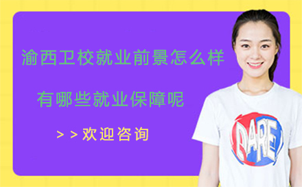 重庆渝西卫生学校前景深度解析