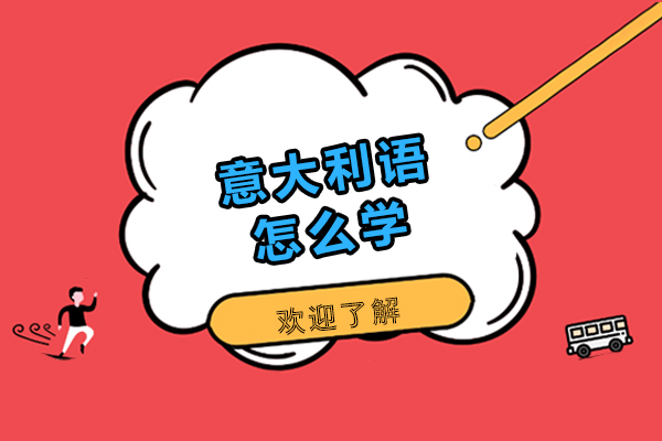 意大利语怎么学-意大利语怎么学比较好