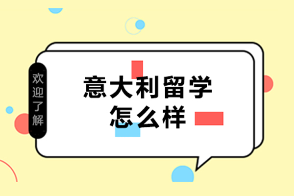 意大利留学怎么样-意大利留学好不好