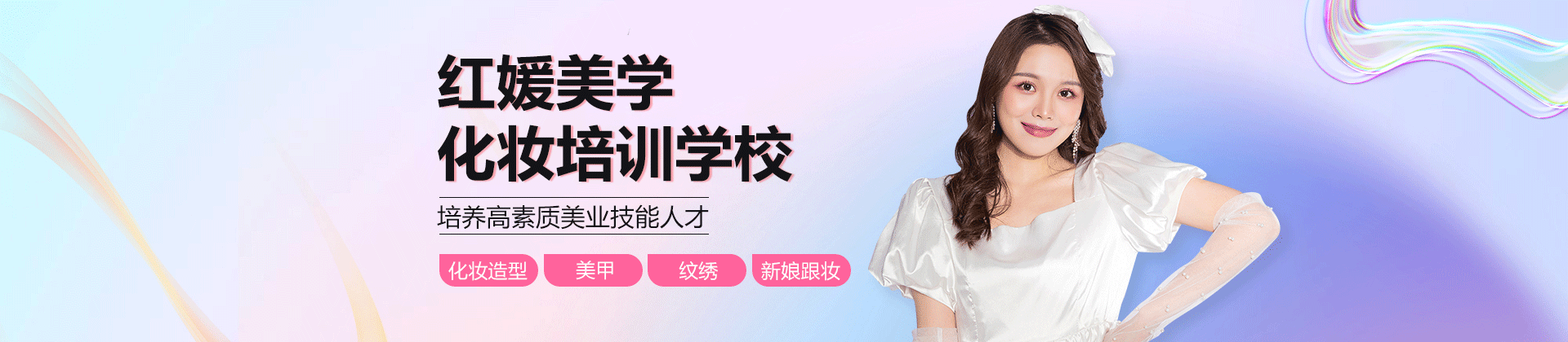 上海紅媛美學(xué)化妝培訓(xùn)學(xué)校