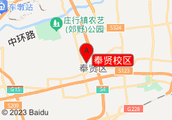 奉贤校区