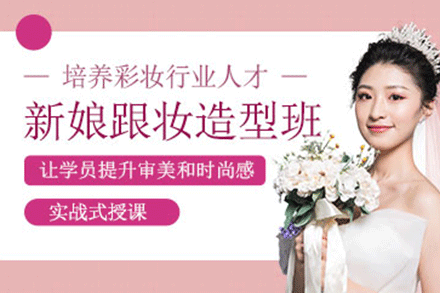 上海新娘跟妝造型培訓(xùn)班