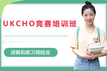 长沙UKCHO竞赛培训班