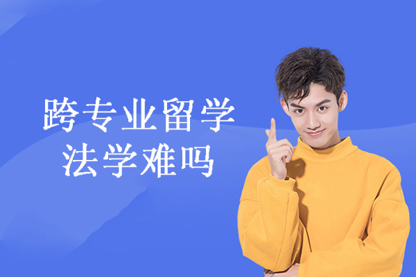 泉州跨专业留学法学难吗-怎么样