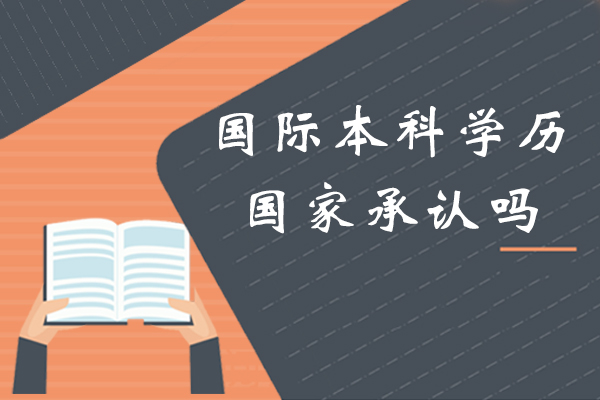国际学历认证全攻略：中外合作办学权威解读