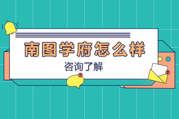 贵阳南图学府怎么样-贵阳南图学府好不好