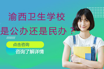 重庆渝西卫生学校办学性质深度解析