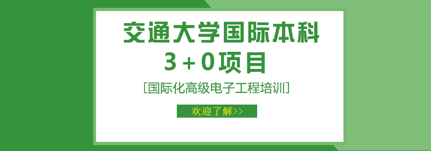 交通大学国际本科