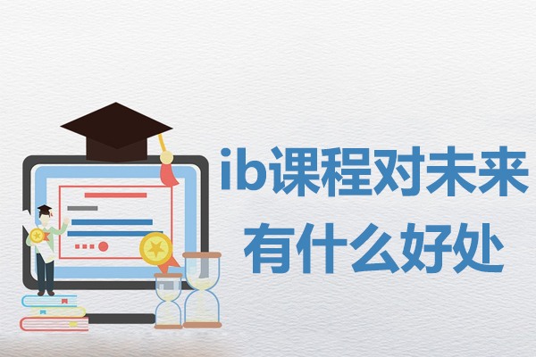 IB课程全球升学优势深度解析