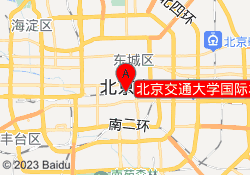 北京交通大学国际本科海淀校区
