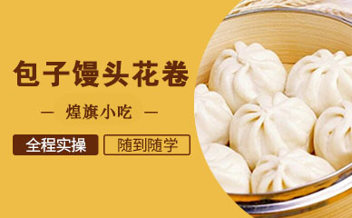 合肥包子馒头花卷培训
