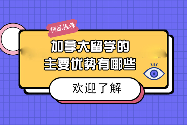加拿大教育体系深度解析