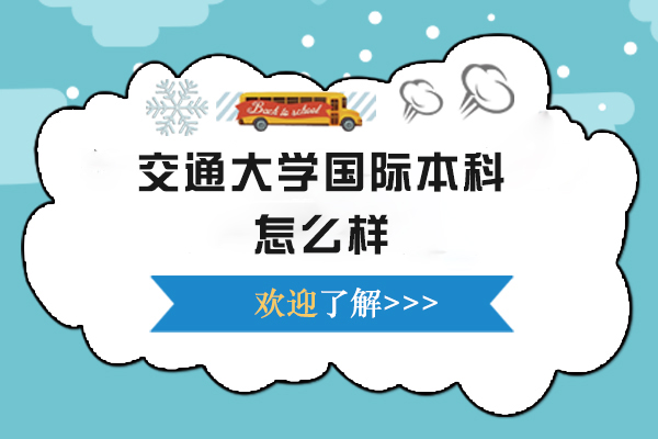 北京交通大学国际教育项目深度解析