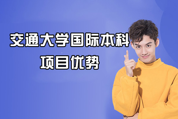 北京交通大学国际本科项目深度解析