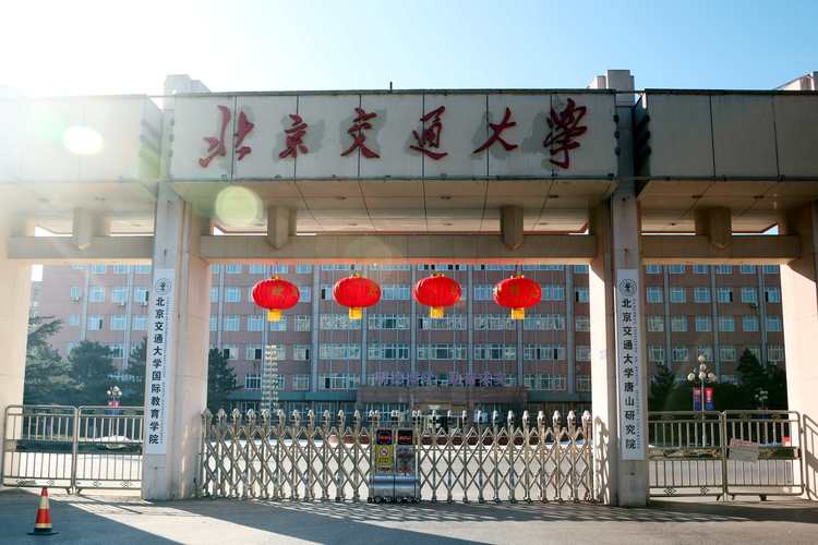 北京交通大学国际本科