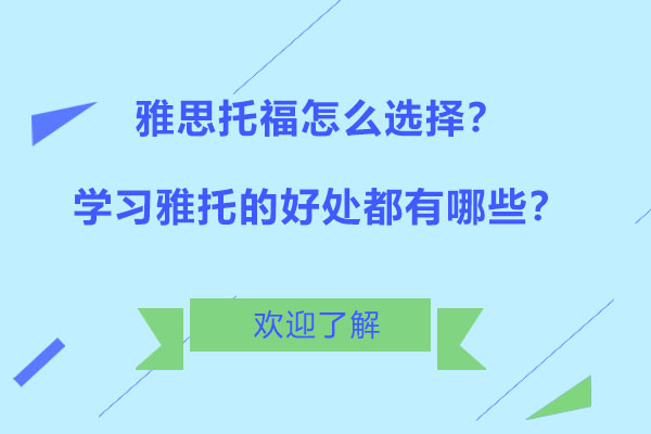 雅思托福怎么选择？学习雅托的好处都有哪些？