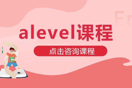 alevel课程辅导