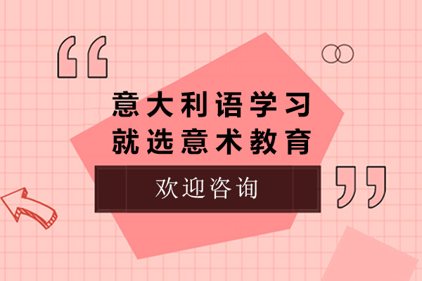 上海专业意大利语学习就选意术教育