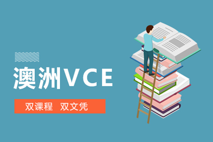 上海澳洲VCE课程