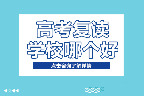 上海高考复读学校哪个好