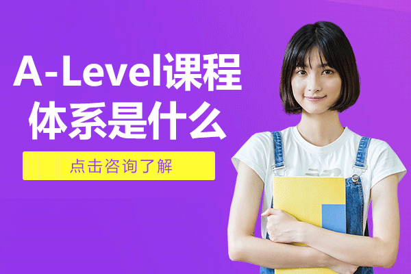 上海A-Level课程体系是什么