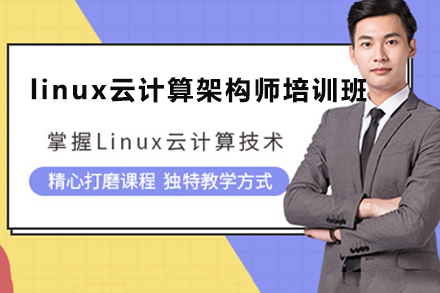 广州linux云计算架构师培训班