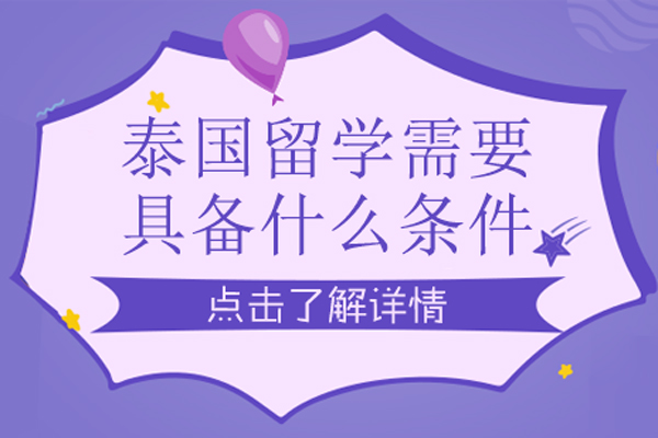 泰国留学需要具备什么条件-泰国留学需要条件