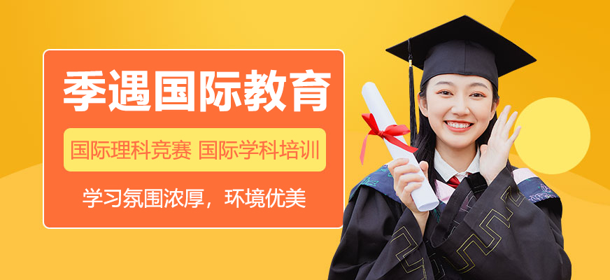 上海季遇國(guó)際教育