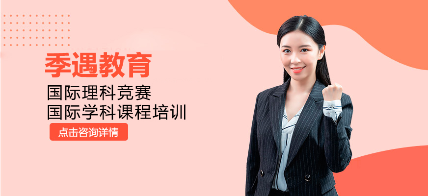 上海季遇國(guó)際教育