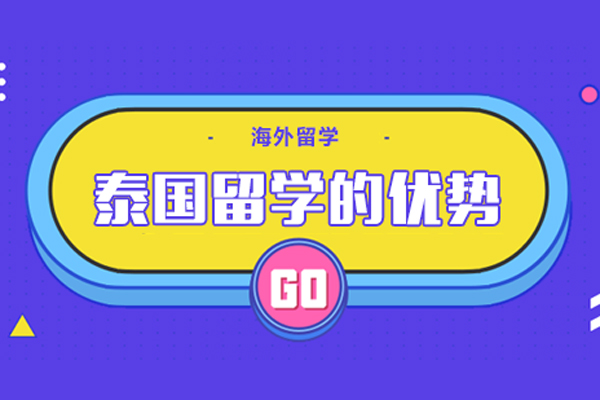 泰国留学的优势-泰国留学的好处