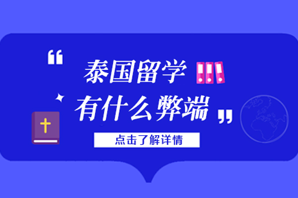 泰国留学的弊端-泰国留学的缺点