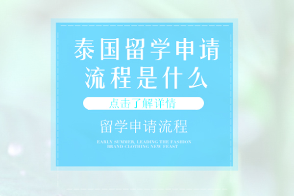 泰国留学申请流程是什么-泰国留学申请流程及时间