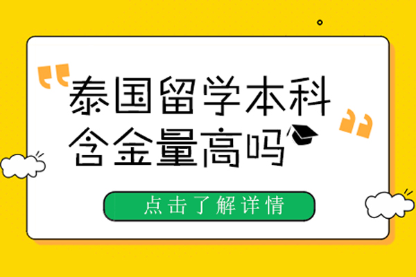 泰国留学本科含金量高吗-泰国留学本科含金量高不高
