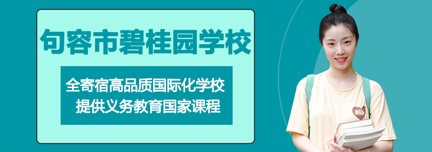 南京句容市碧桂园学校