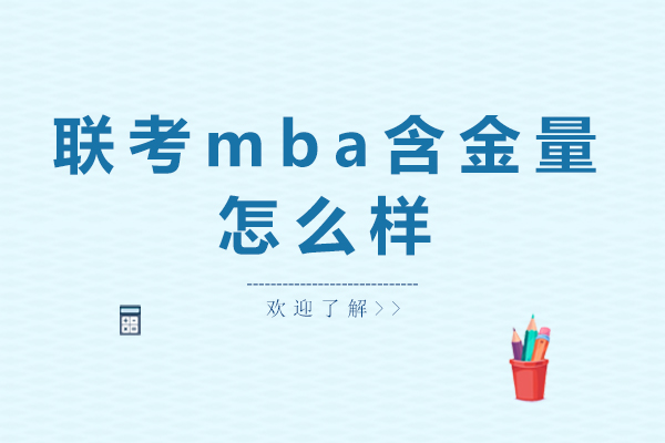 深度解析联考MBA项目价值与优势
