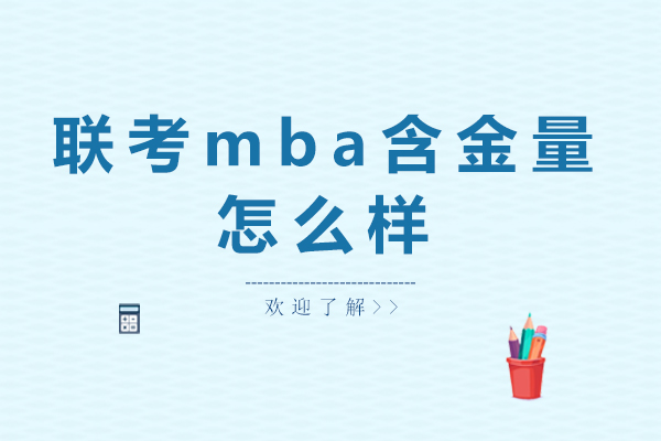 联考mba含金量怎么样