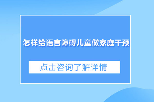 怎样给语言障碍儿童做家庭干预